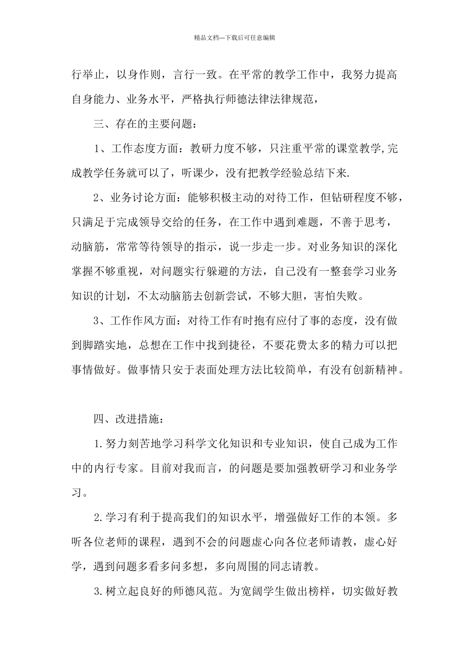 老师师德个人自查报告总结_第3页