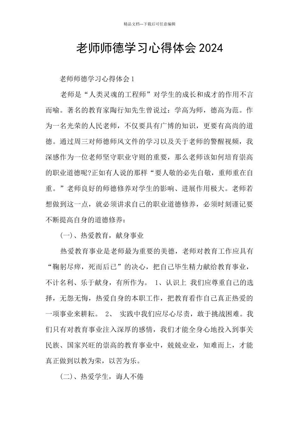 老师师德学习心得体会2024_第1页