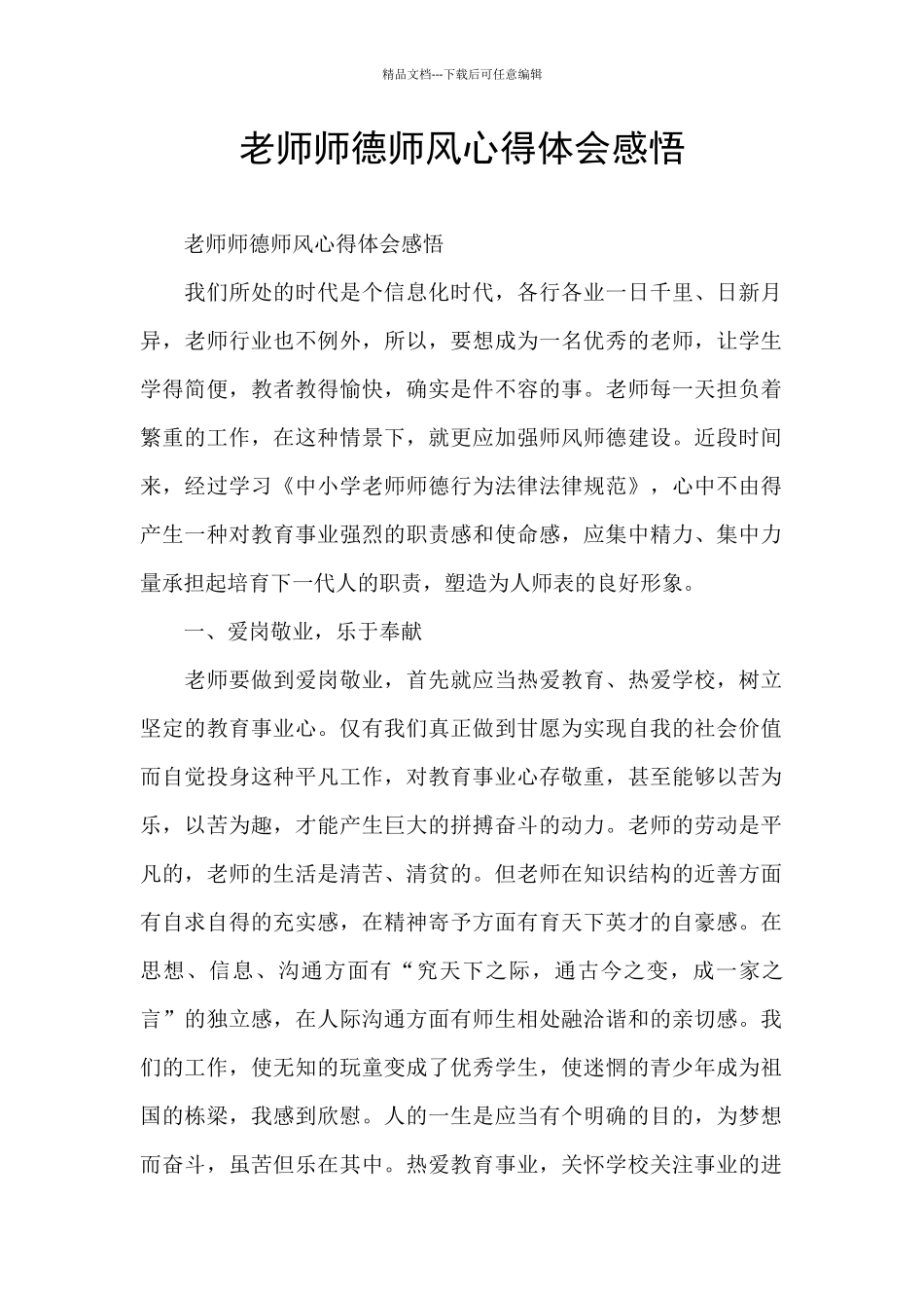 老师师德师风心得体会感悟_第1页
