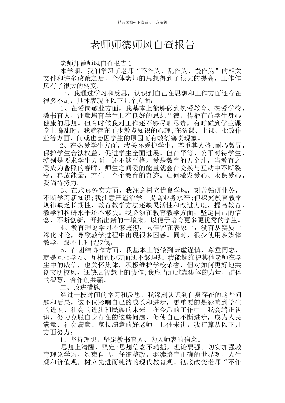 老师师德师风自查报告_第1页