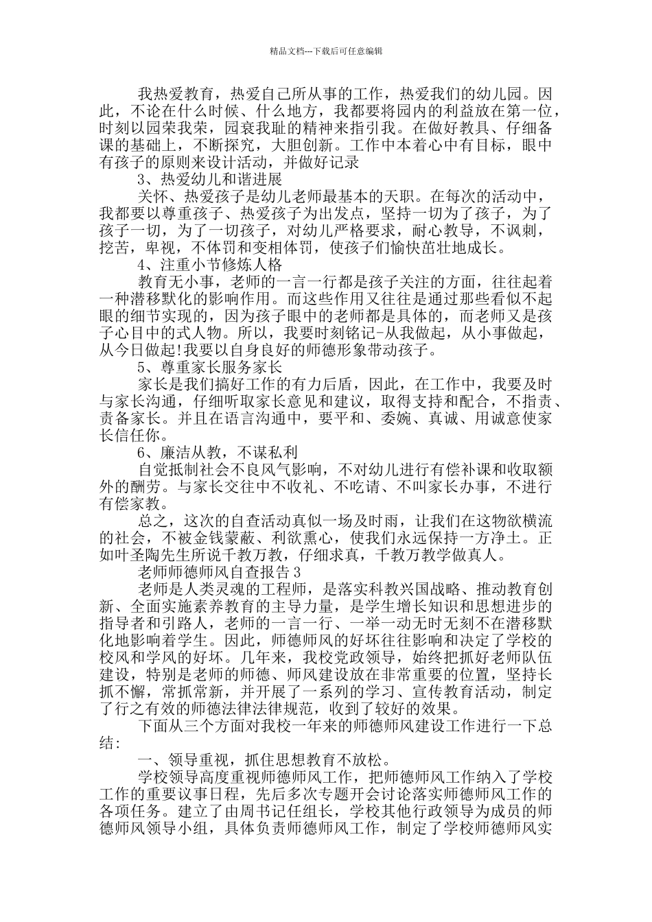 老师师德师风自查报告_第3页