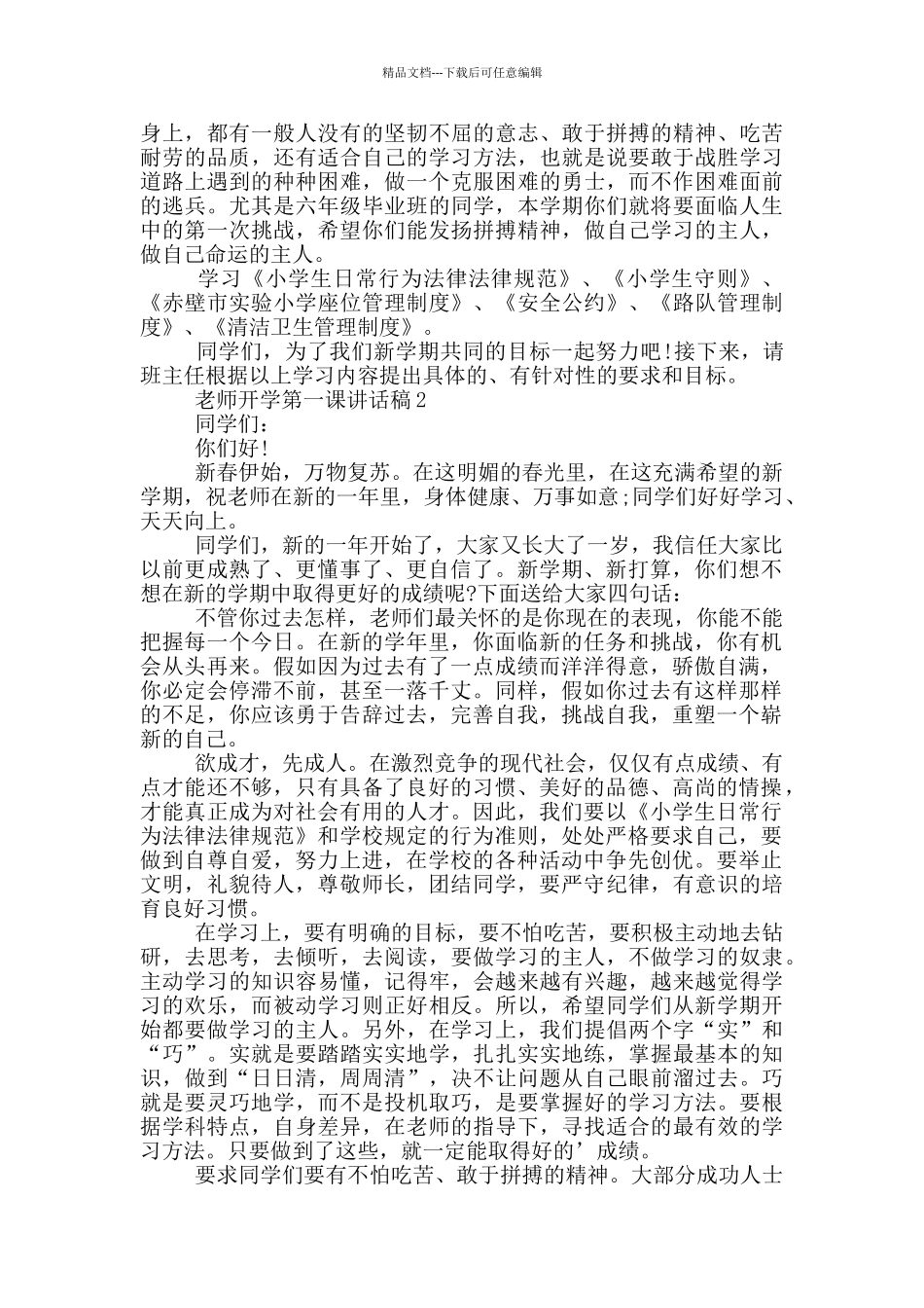老师开学第一课讲话稿_第2页