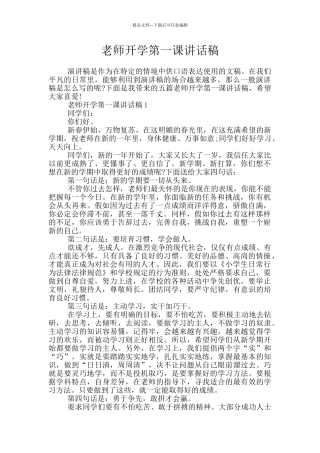 老师开学第一课讲话稿