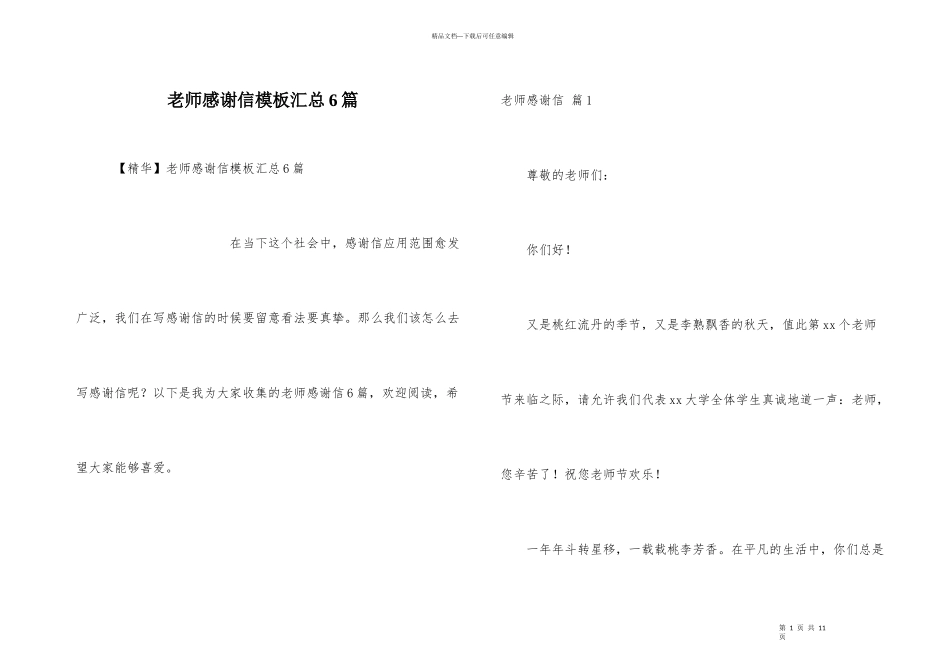 老师感谢信模板汇总6篇_第1页