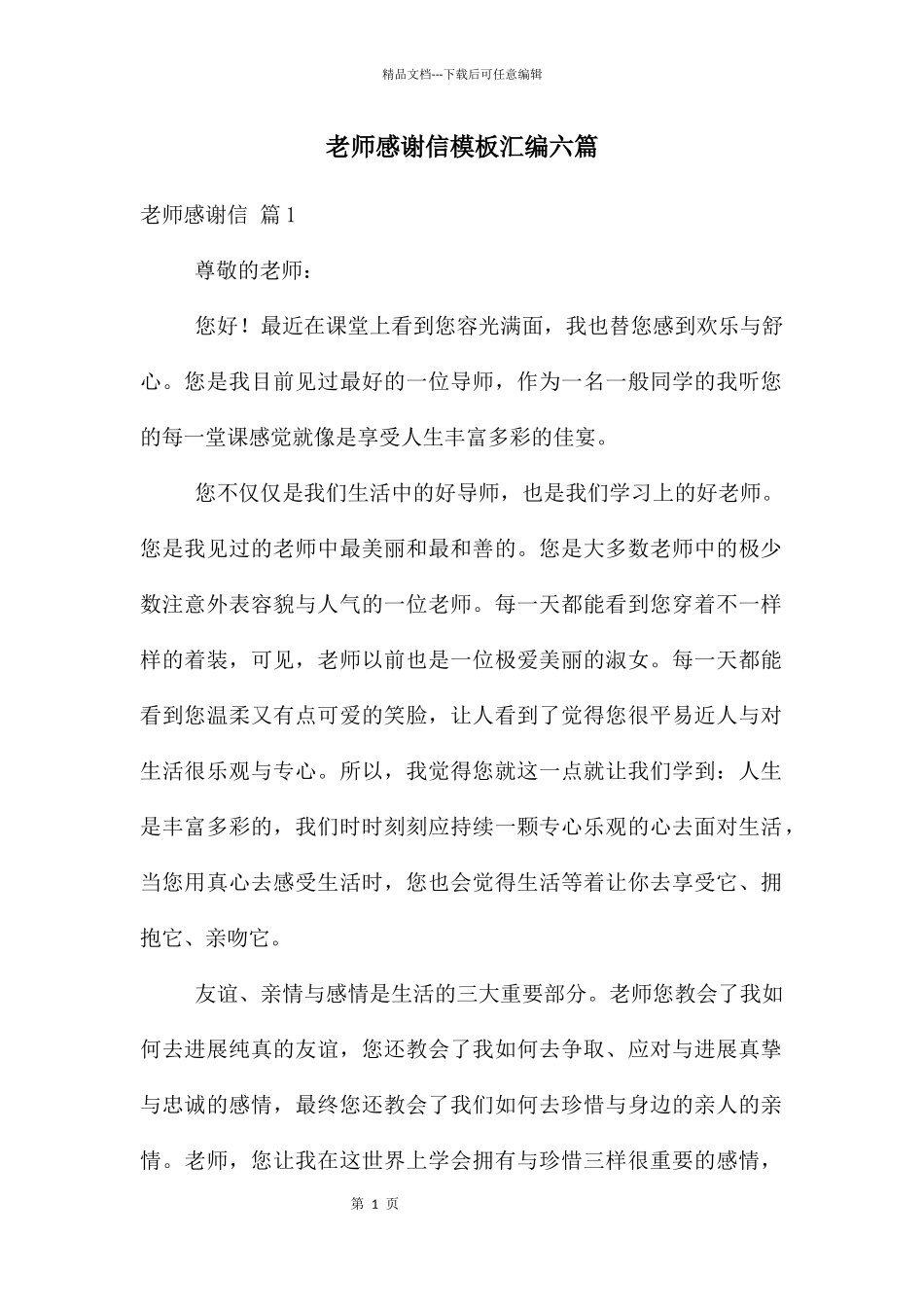 老师感谢信模板汇编六篇_第1页