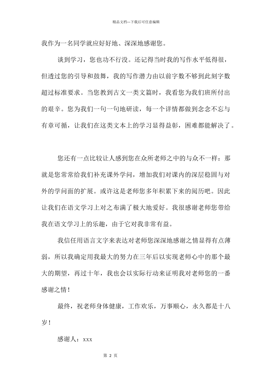 老师感谢信模板汇编六篇_第2页