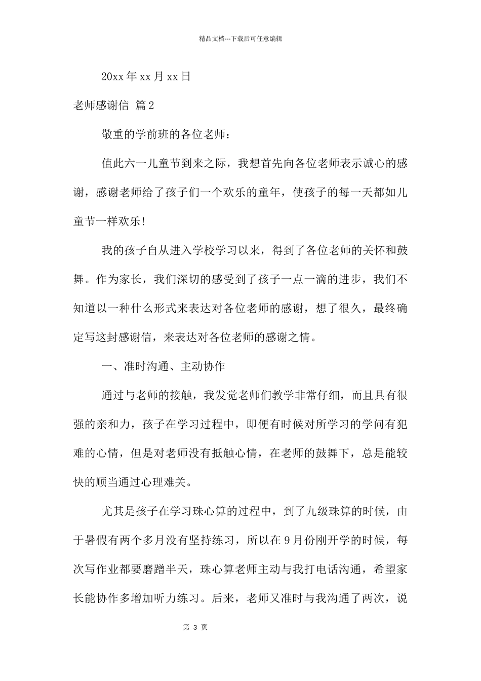 老师感谢信模板汇编六篇_第3页