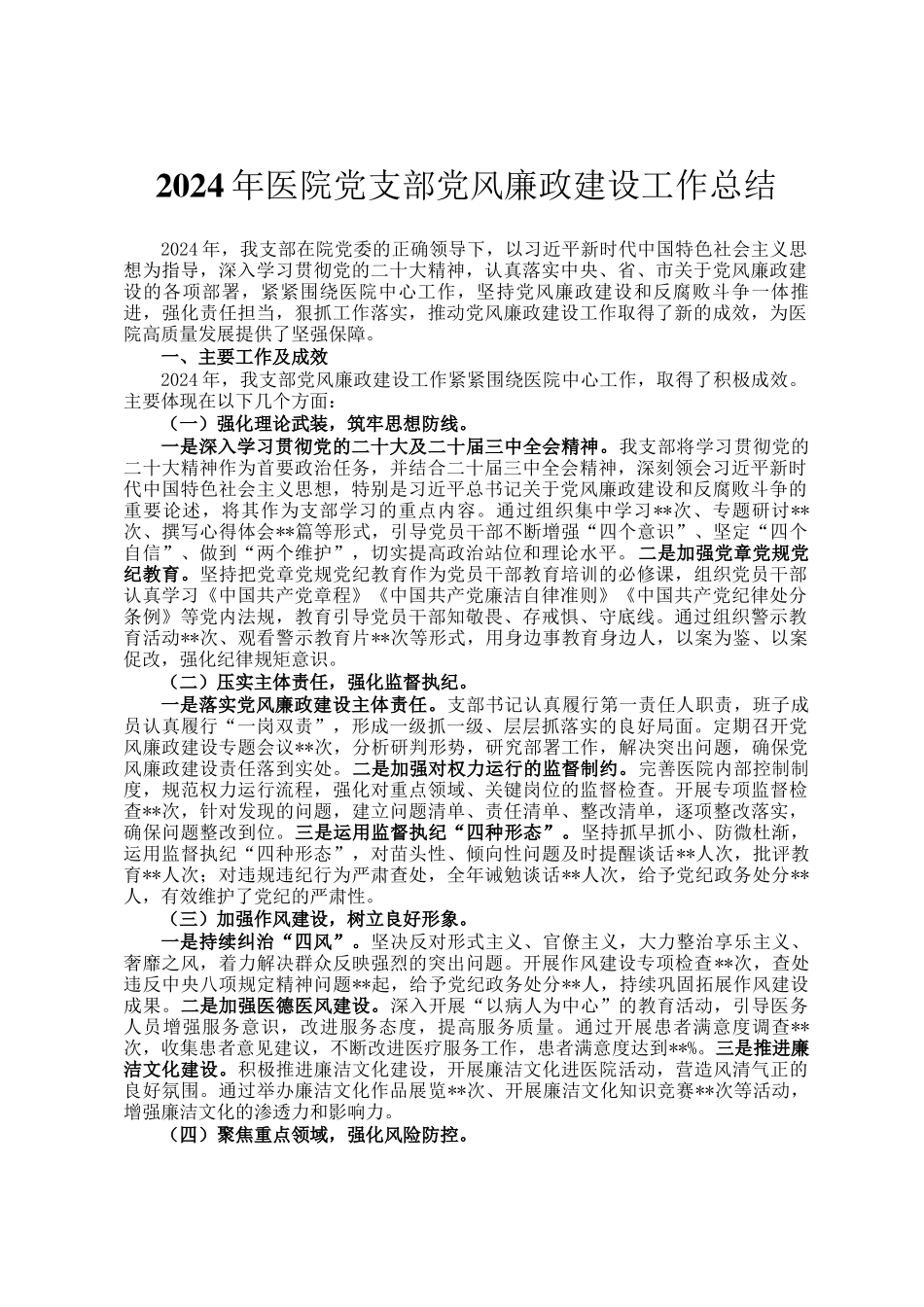 2024年医院党支部党风廉政建设工作总结_第1页