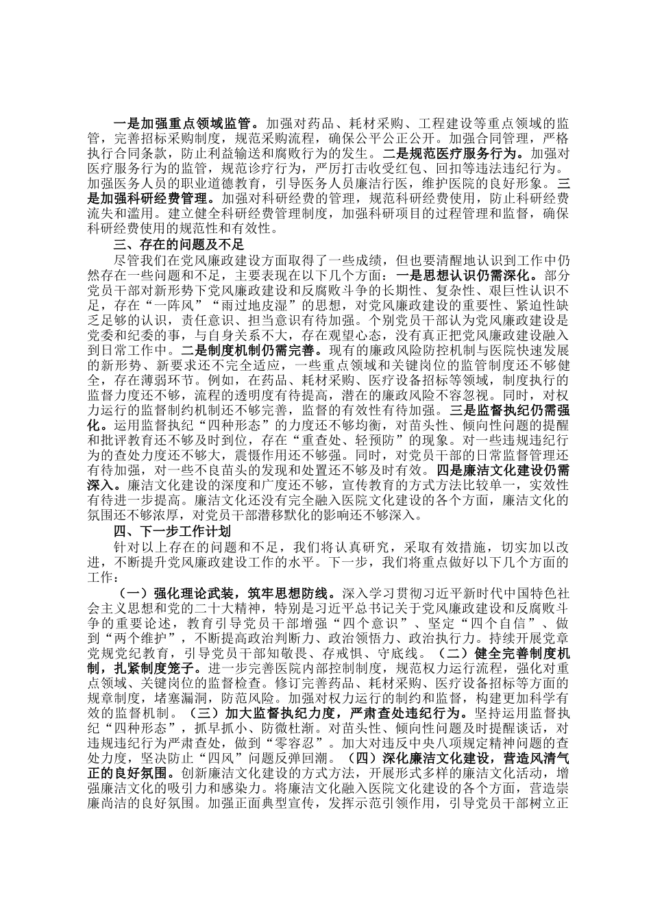 2024年医院党支部党风廉政建设工作总结_第2页