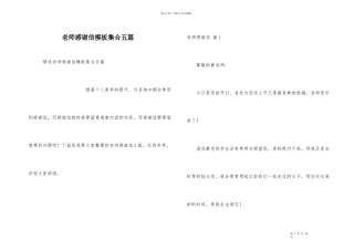 老师感谢信模板集合五篇
