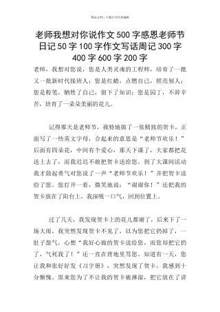 老师我想对你说作文500字感恩教师节日记50字100字作文写话周记300字400字600字200字