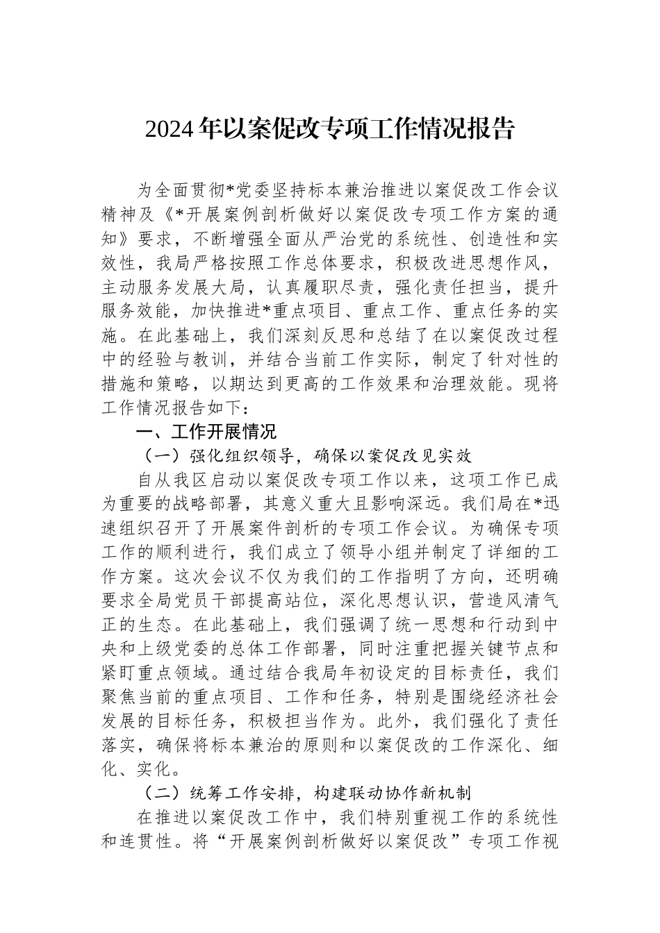 2024年以案促改专项工作情况报告_第1页