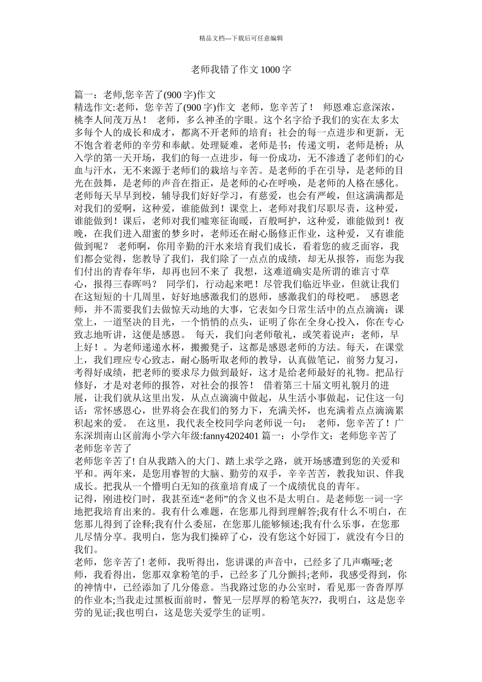 老师我错了作文1000字精选_第1页