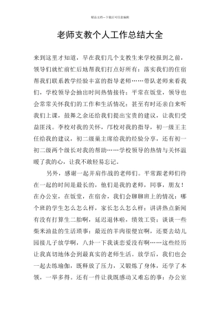 老师支教个人工作总结大全