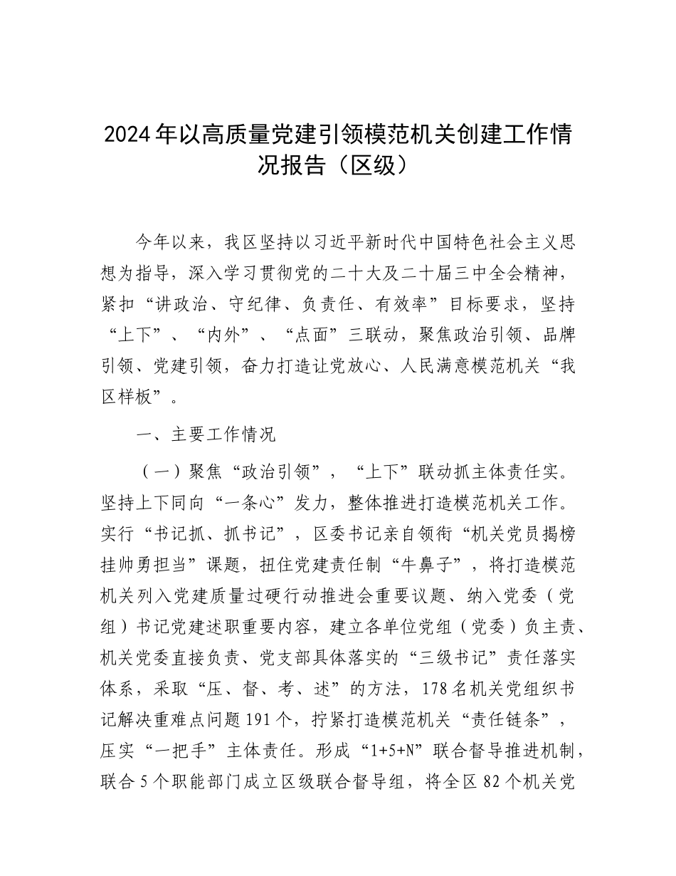 2024年以高质量党建引领模范机关创建工作情况报告（区级）_第1页