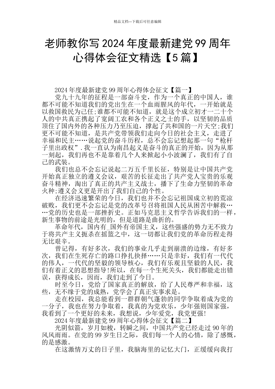老师教你写2024年度最新建党99周年心得体会征文精选_第1页