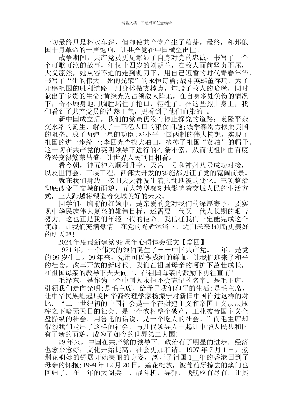 老师教你写2024年度最新建党99周年心得体会征文精选_第3页