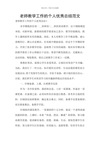 老师教学工作的个人优秀总结范文