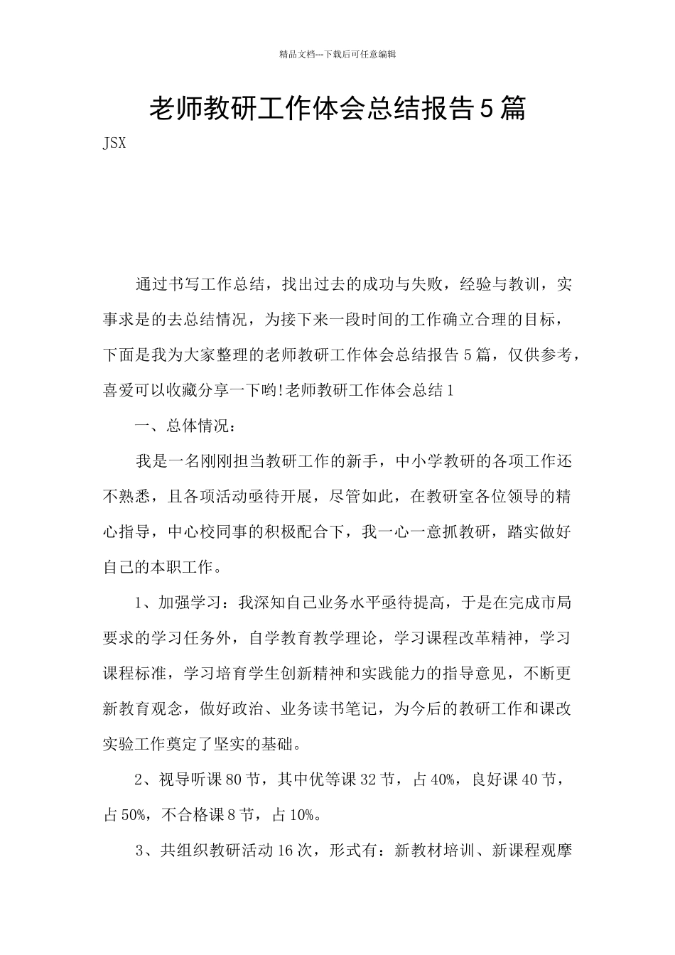老师教研工作体会总结报告5篇_第1页