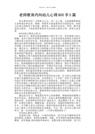 老师教育内向幼儿心得800字5篇