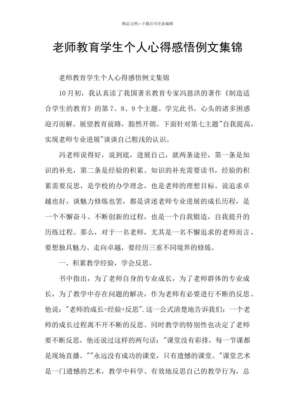 老师教育学生个人心得感悟例文集锦_第1页