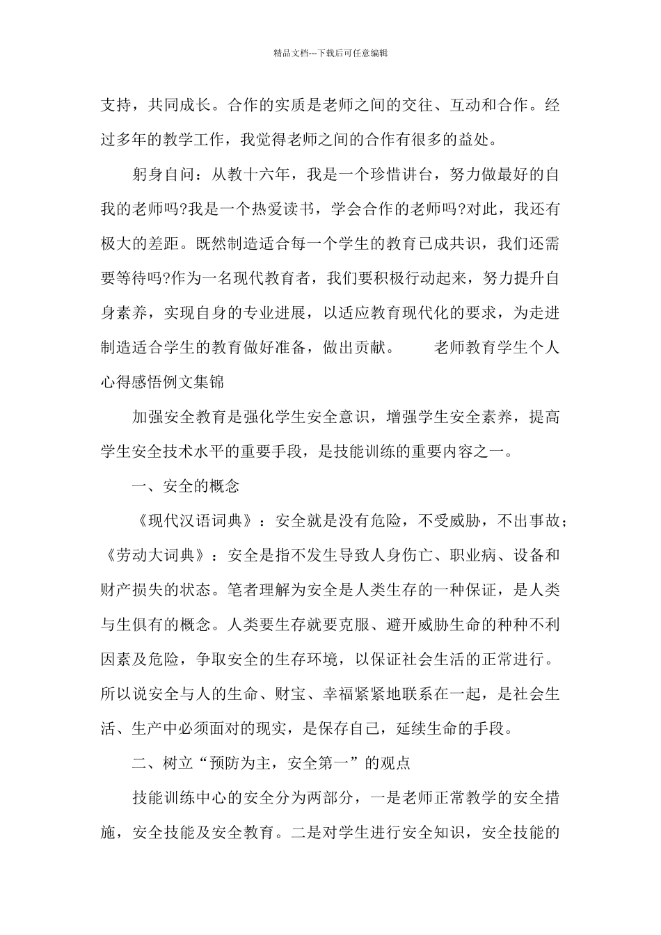 老师教育学生个人心得感悟例文集锦_第3页