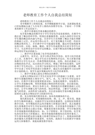 老师教育工作个人自我总结简短
