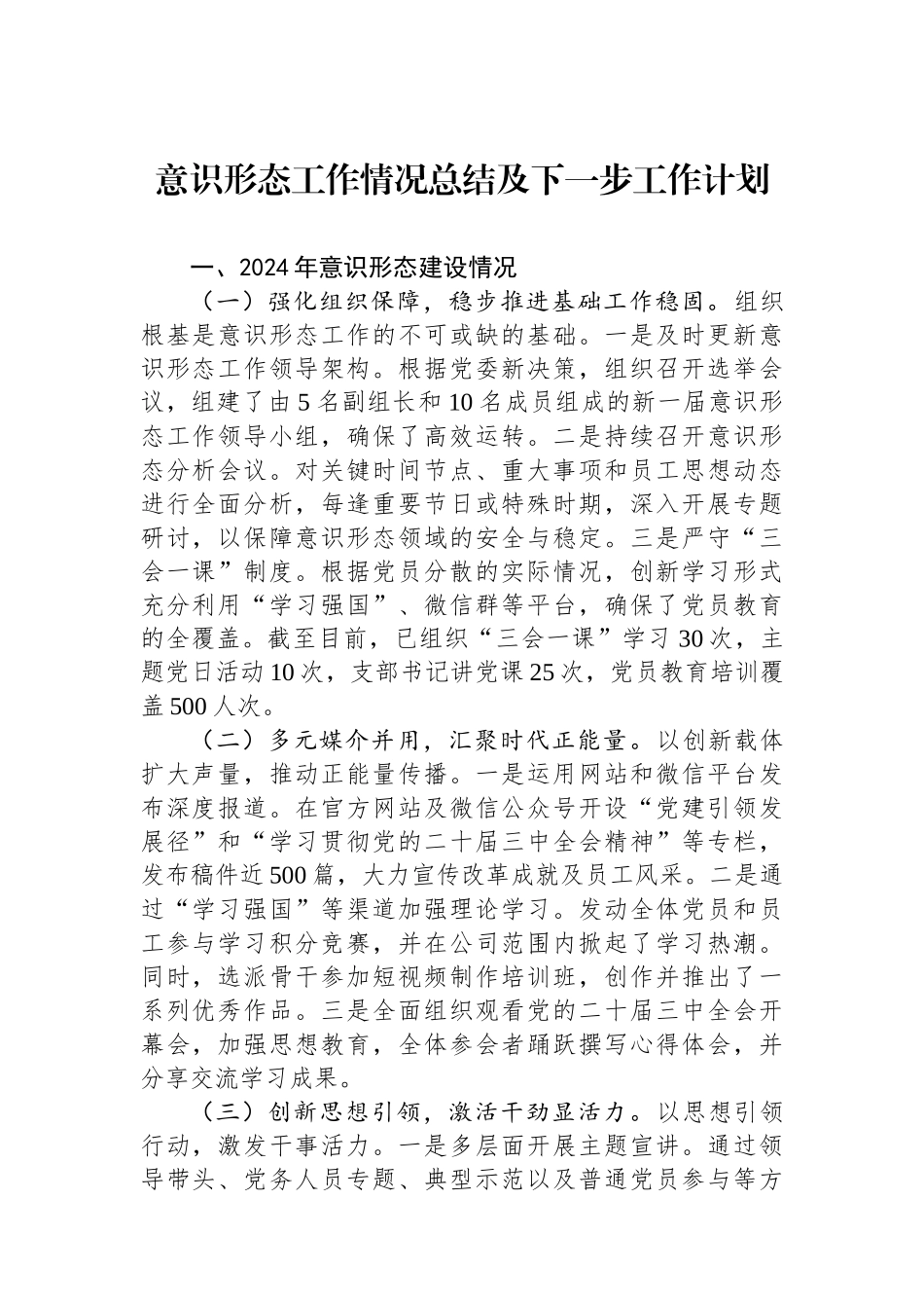 2024年意识形态工作情况总结及下一步工作计划_第1页