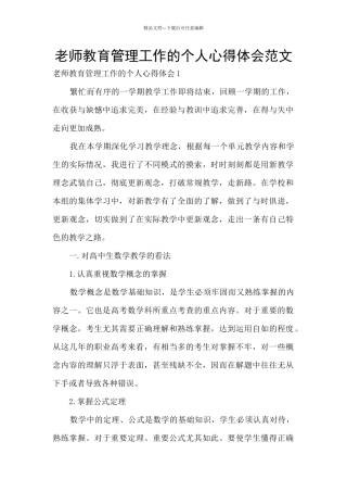 老师教育管理工作的个人心得体会范文