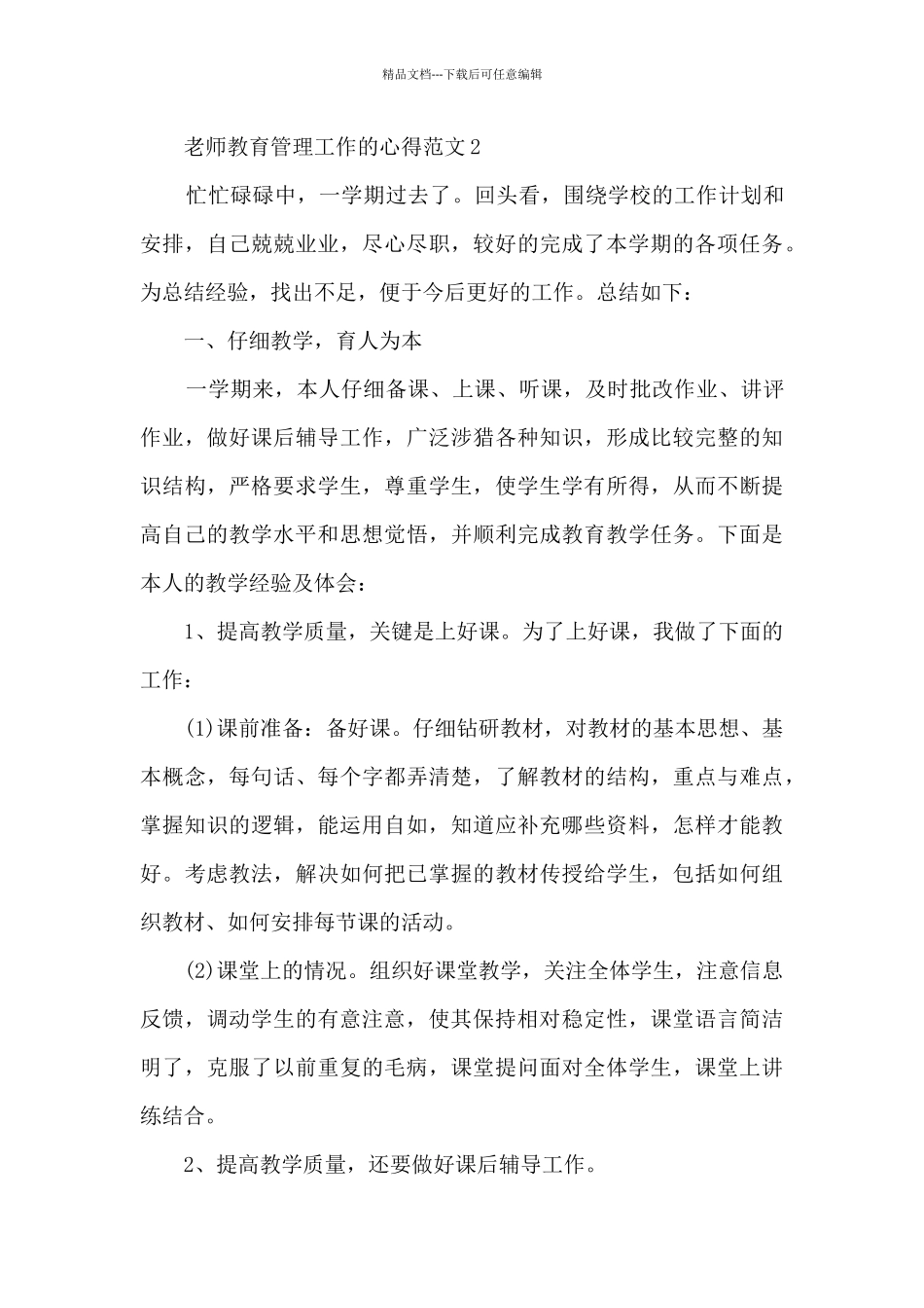 老师教育管理工作的心得范文5篇_第3页