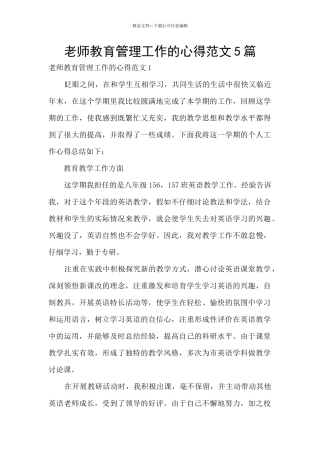 老师教育管理工作的心得范文5篇