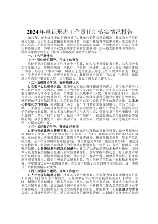 2024年意识形态工作责任制落实情况报告