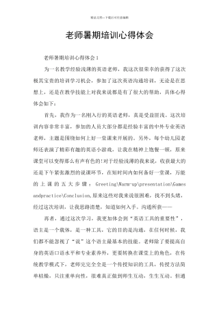 老师暑期培训心得体会