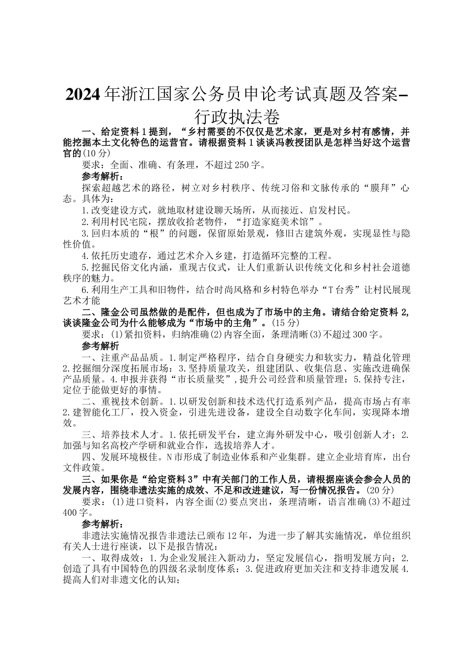 2024年浙江国家公务员申论考试真题及答案-行政执法卷_第1页