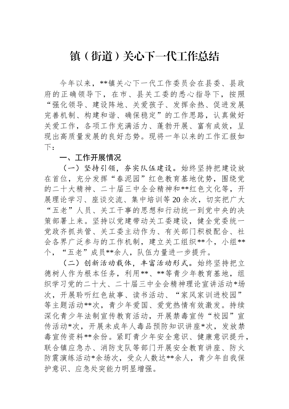 2024年镇（街道）关心下一代工作总结_第1页