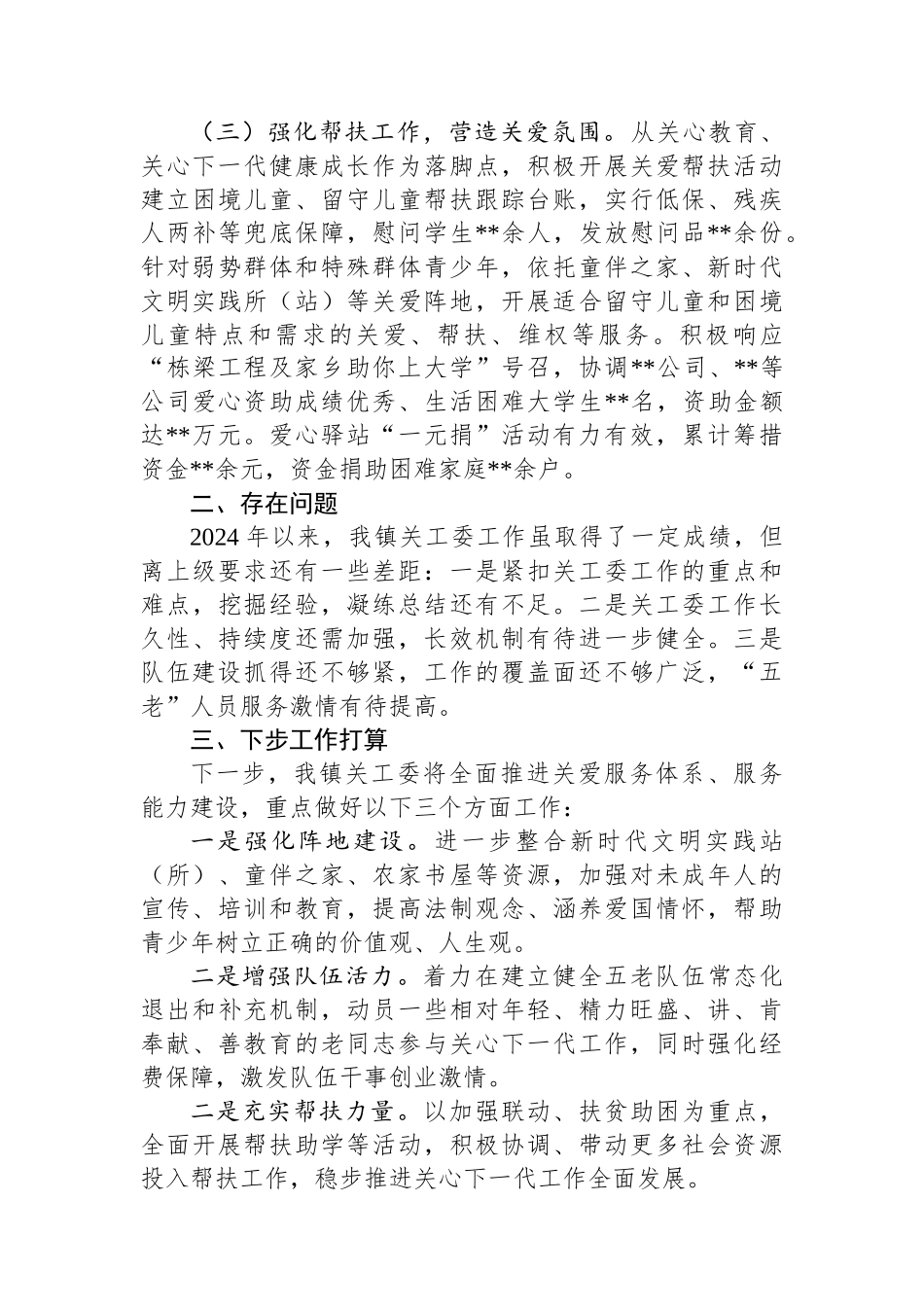 2024年镇（街道）关心下一代工作总结_第2页