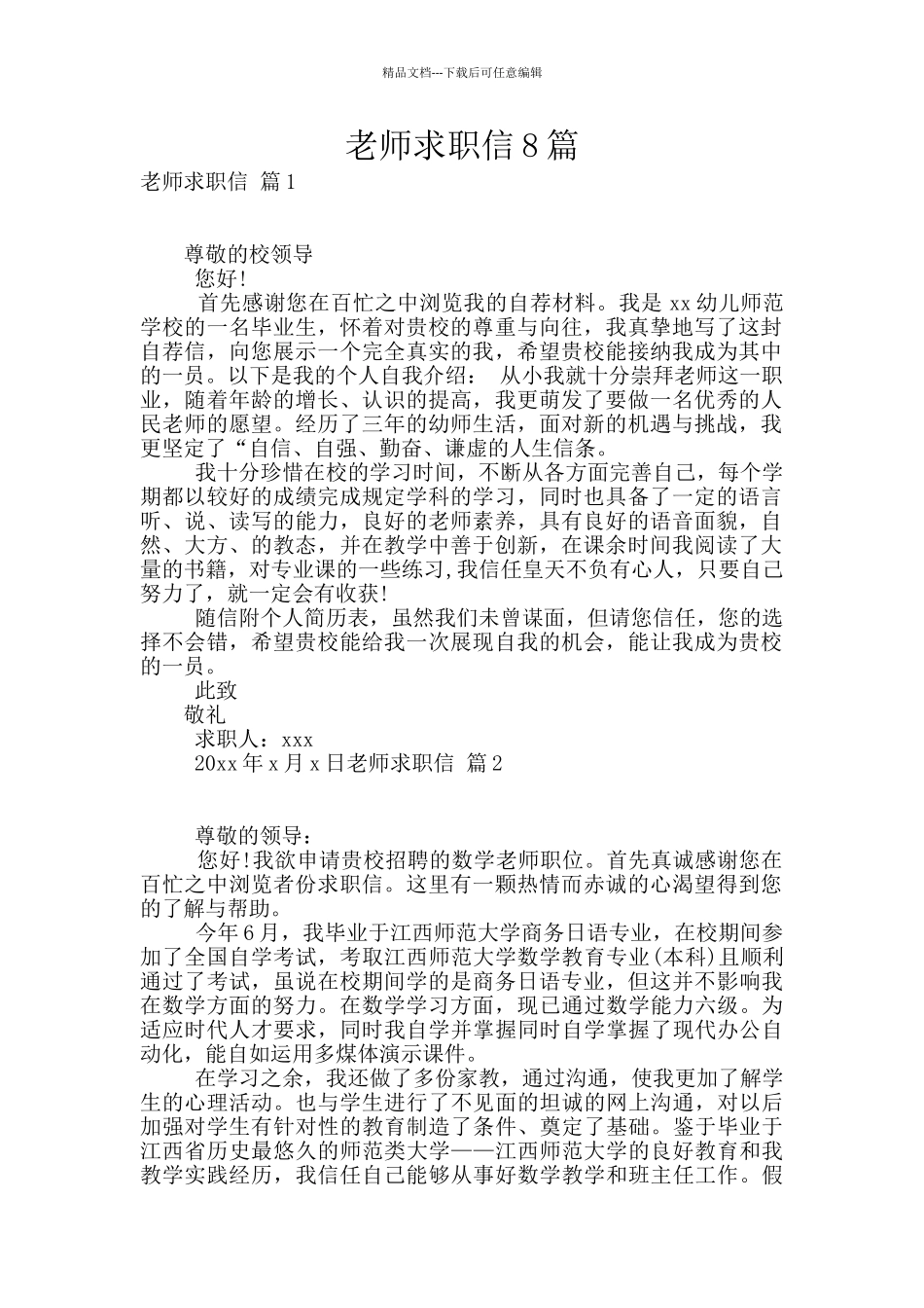 老师求职信8篇_第1页