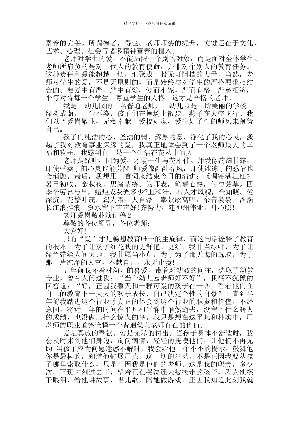 老师爱岗敬业演讲稿5篇_第2页