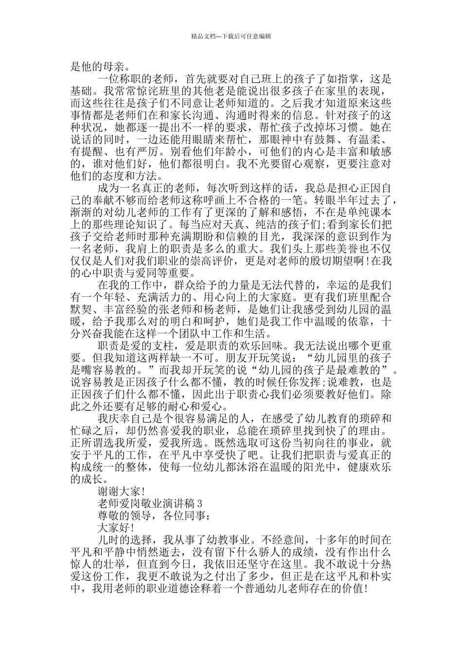 老师爱岗敬业演讲稿5篇_第3页