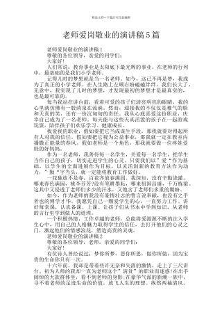 老师爱岗敬业的演讲稿5篇