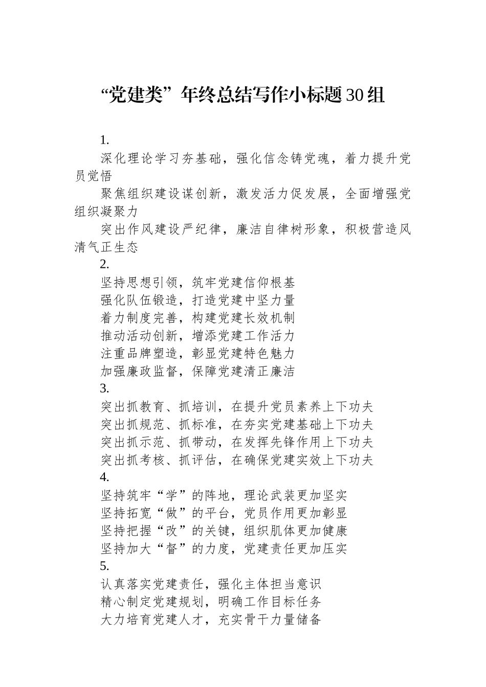 “党建类”年终总结写作小标题30组_第1页