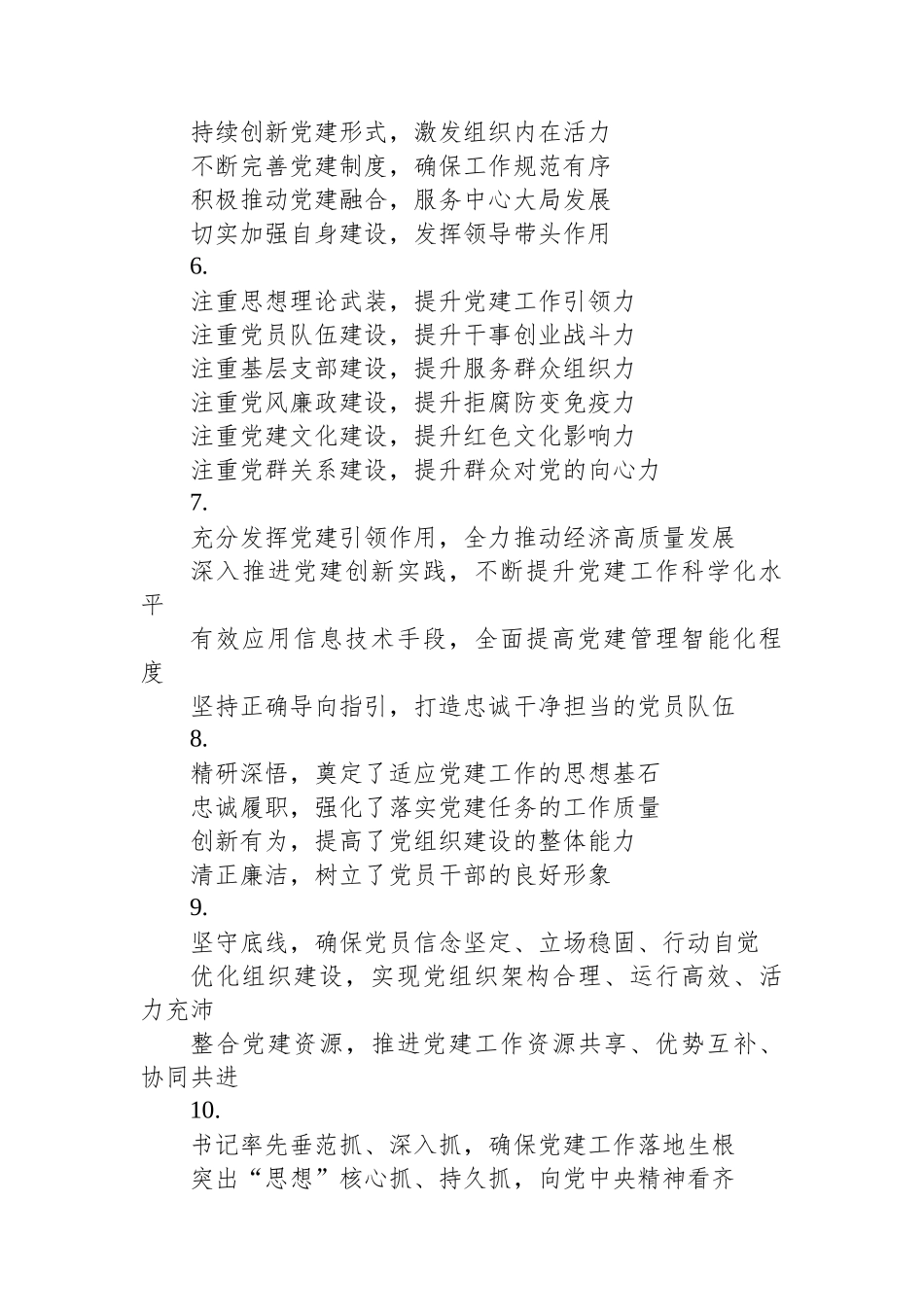 “党建类”年终总结写作小标题30组_第2页