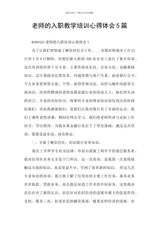 老师的入职教学培训心得体会5篇