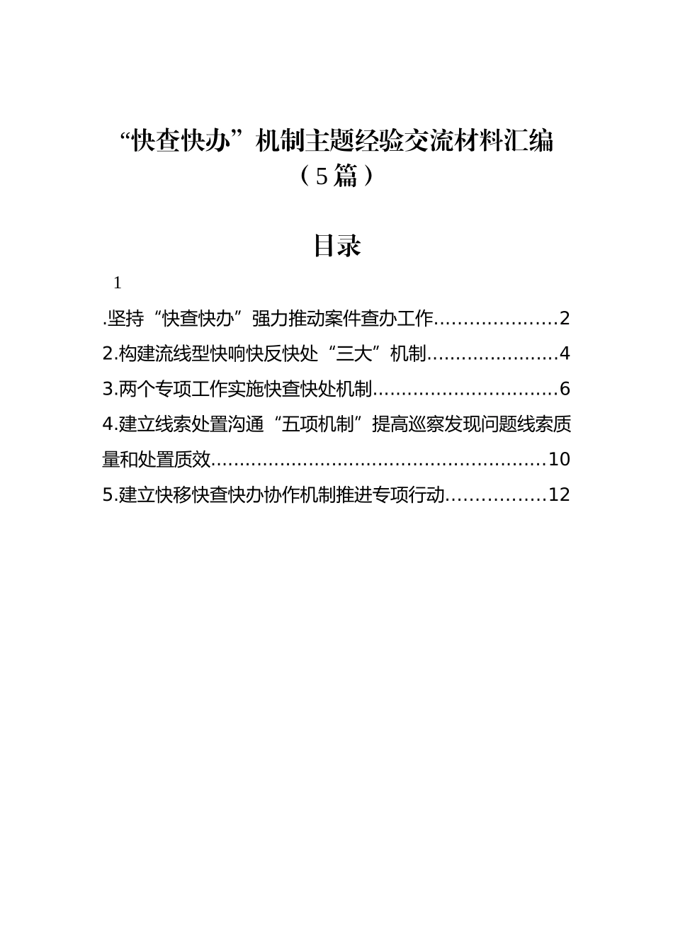 “快查快办”机制主题经验交流材料汇编（5篇）_第1页