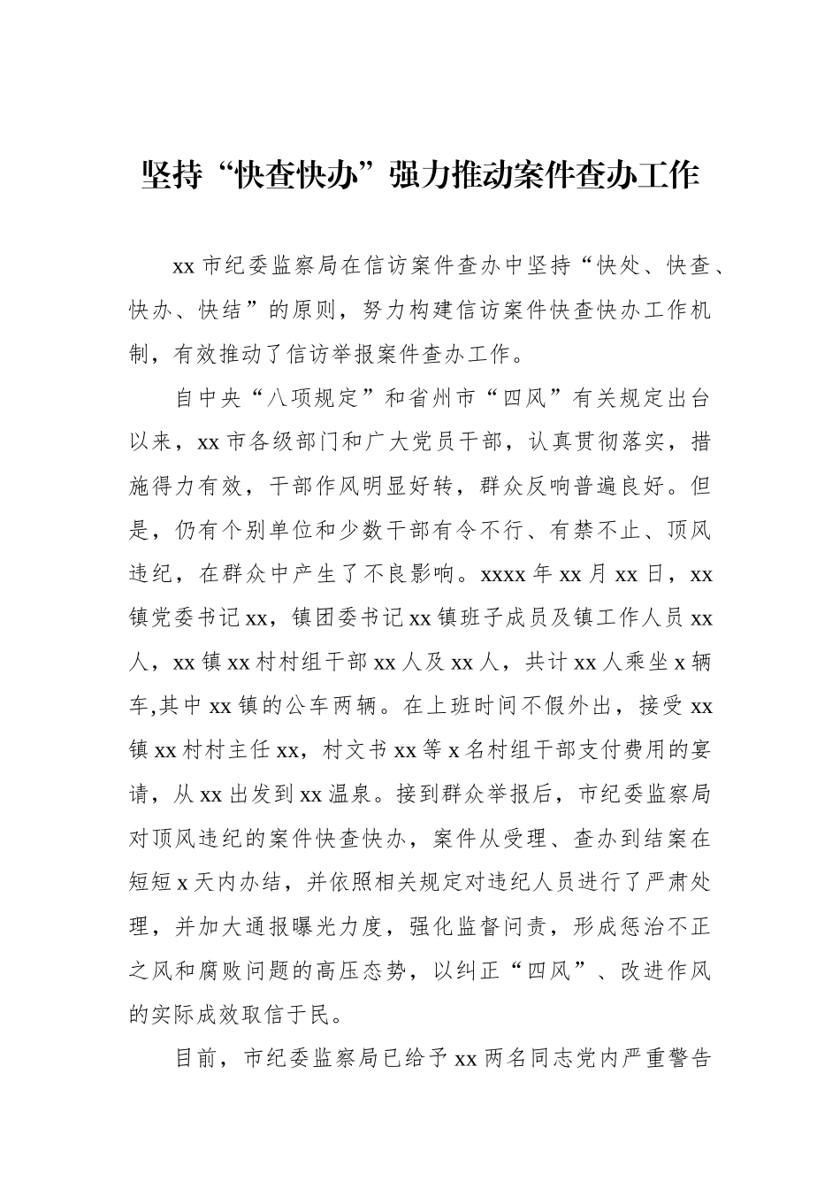 “快查快办”机制主题经验交流材料汇编（5篇）_第2页