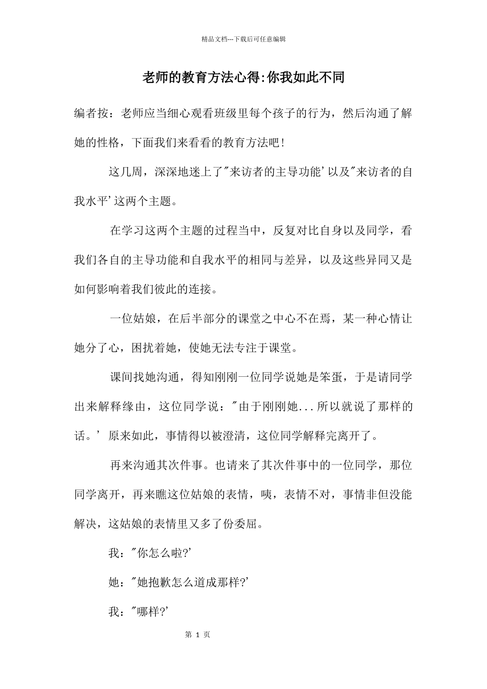 老师的教育方法心得_第1页