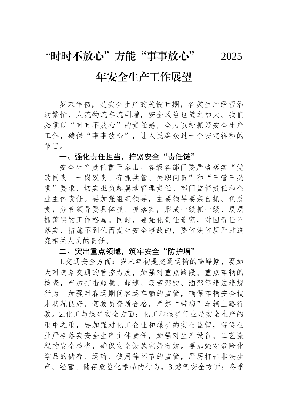 “时时不放心”方能“事事放心”——2025年安全生产工作展望_第1页
