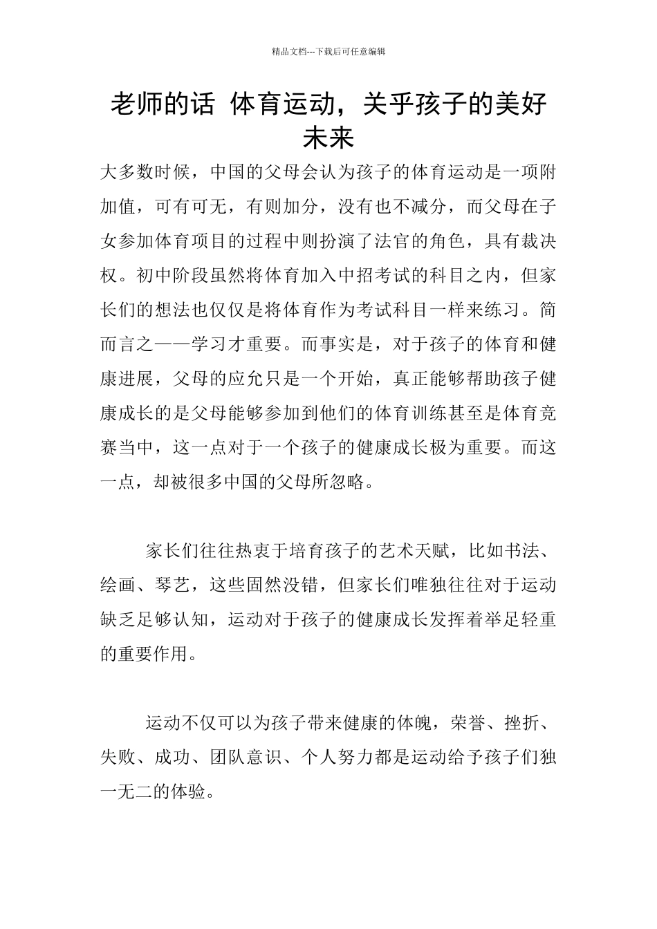 老师的话-体育运动-关乎孩子的美好未来_第1页