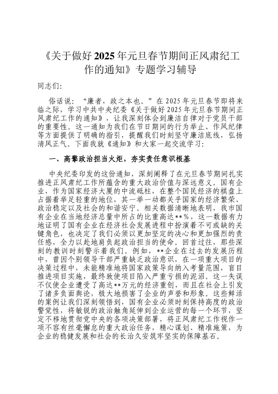 《关于做好2025年元旦春节期间正风肃纪工作的通知》专题学习辅导_第1页
