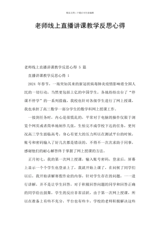 老师线上直播讲课教学反思心得